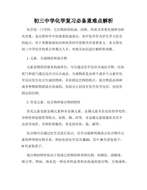 初三中学化学复习必备重难点解析