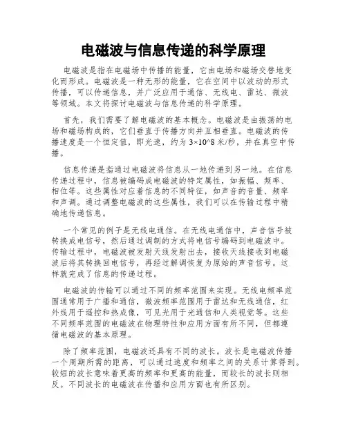电磁波与信息传递的科学原理