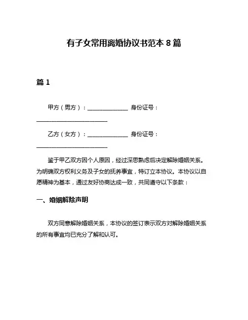 有子女常用离婚协议书范本8篇