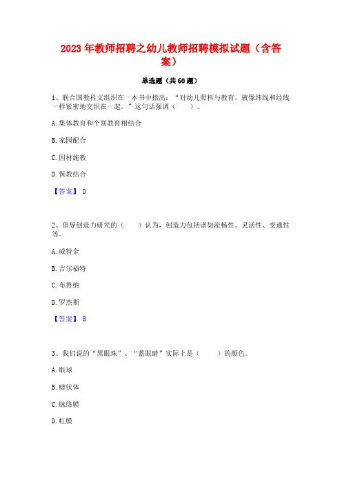 教师招聘之幼儿教师招聘模拟试题(含答案)