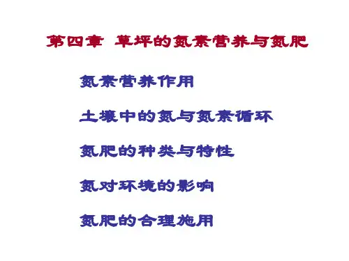 第四章 N素营养