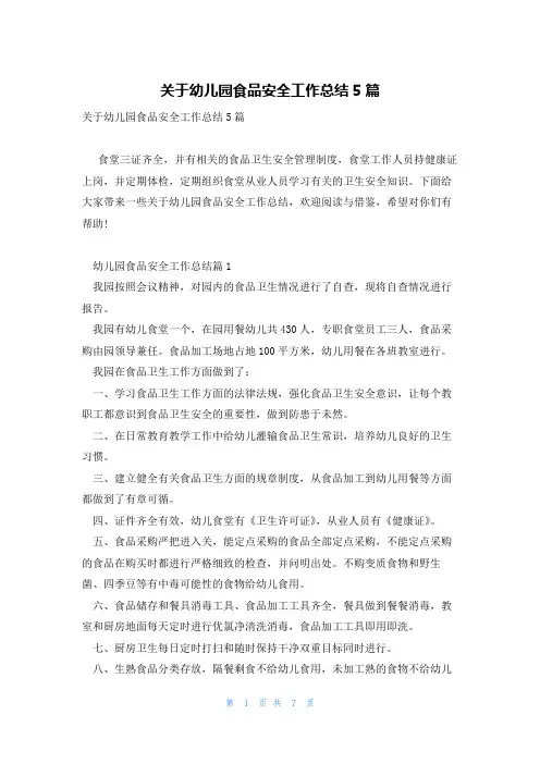 关于幼儿园食品安全工作总结5篇