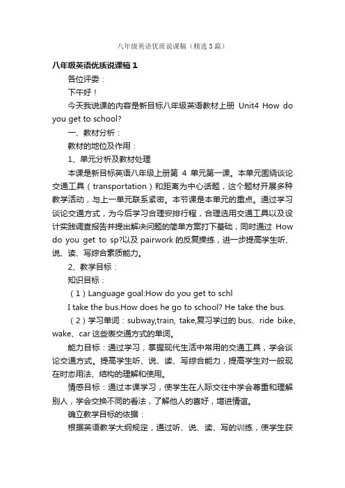 八年级英语优质说课稿（精选3篇）