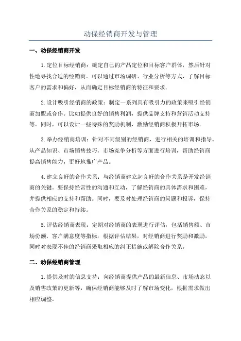 动保经销商开发与管理