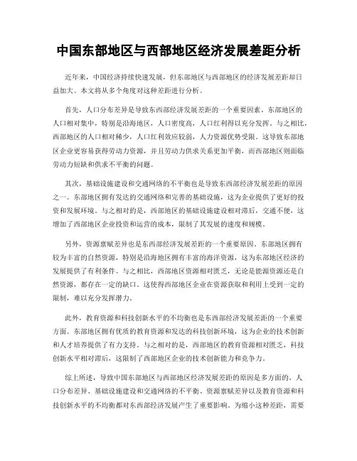 中国东部地区与西部地区经济发展差距分析