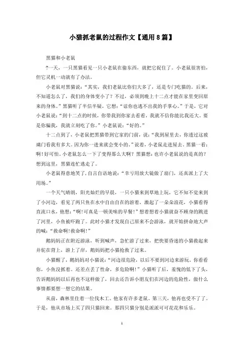 精选小猫抓老鼠的过程作文【通用8篇】