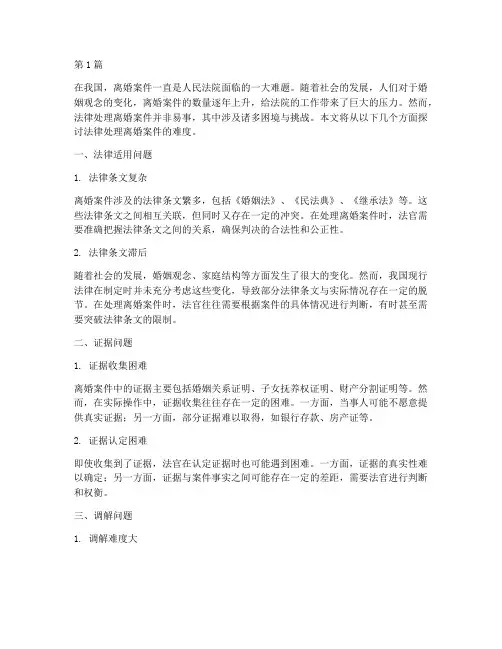 法律处理离婚案件很难(3篇)