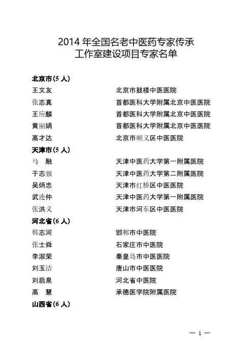 [VIP专享]附1 2014年全国名老中医药专家传承工作室建设项目名单
