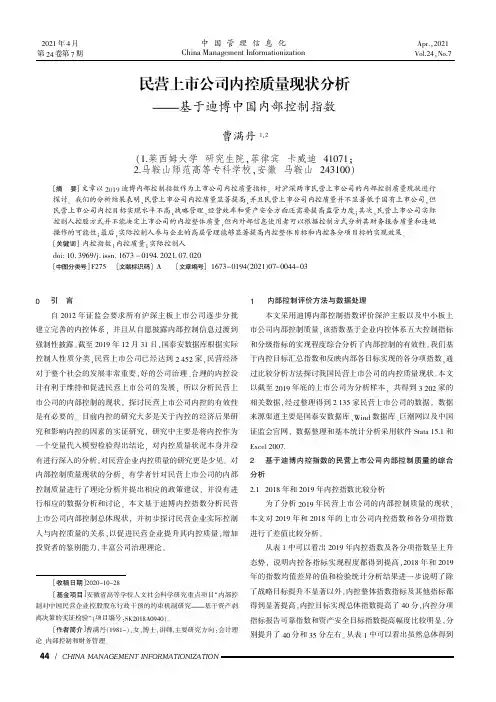 民营上市公司内控质量现状分析——基于迪博中国内部控制指数