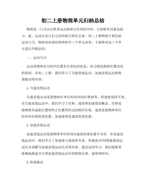 初二上册物理单元归纳总结