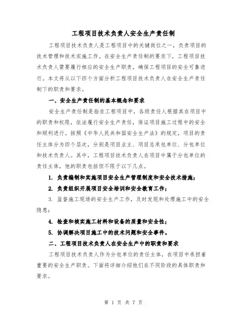 工程项目技术负责人安全生产责任制(4篇)