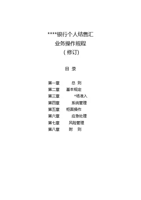 银行个人结售汇业务操作规程修订模版