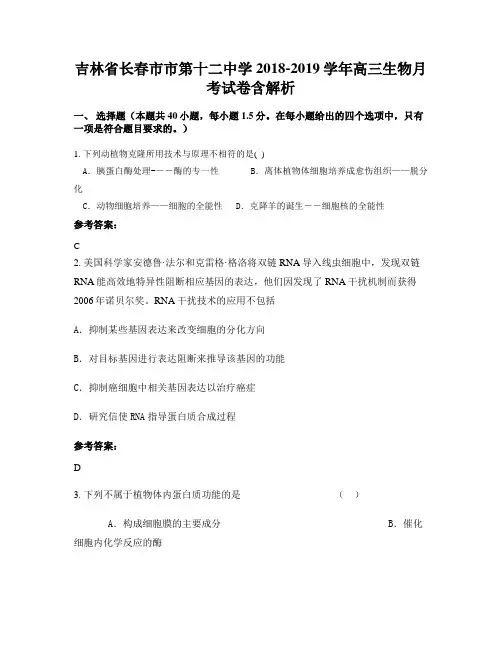 吉林省长春市市第十二中学2018-2019学年高三生物月考试卷含解析