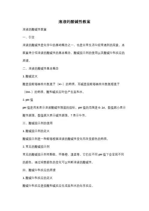 溶液的酸碱性教案