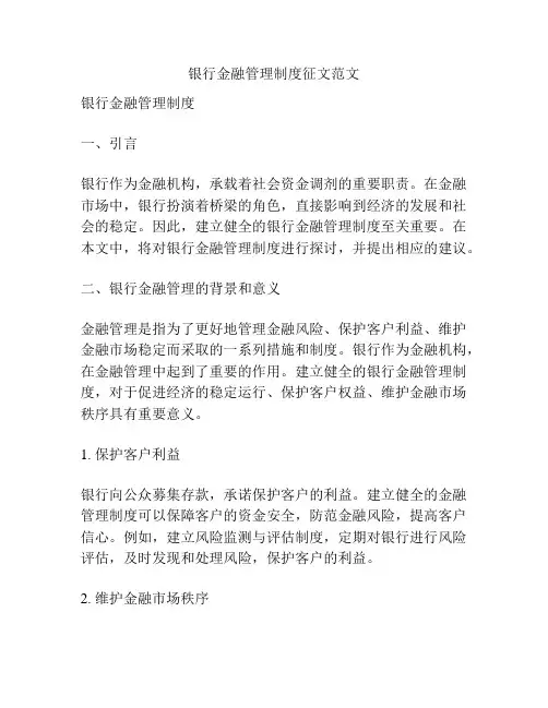 银行金融管理制度征文范文