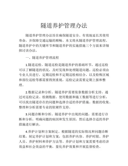 隧道养护管理办法