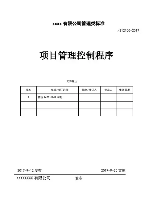 项目管理控制程序文件