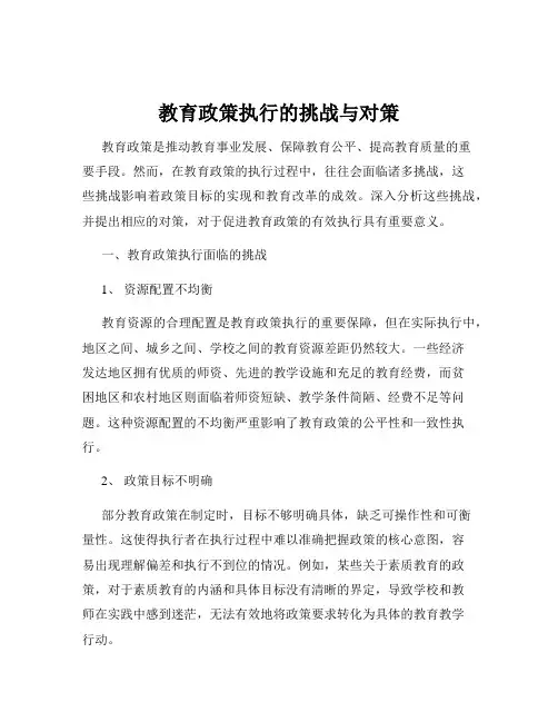 教育政策执行的挑战与对策