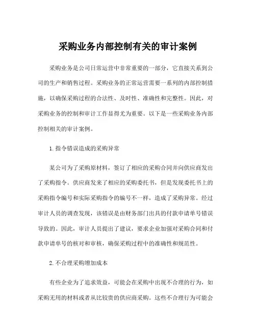 采购业务内部控制有关的审计案例