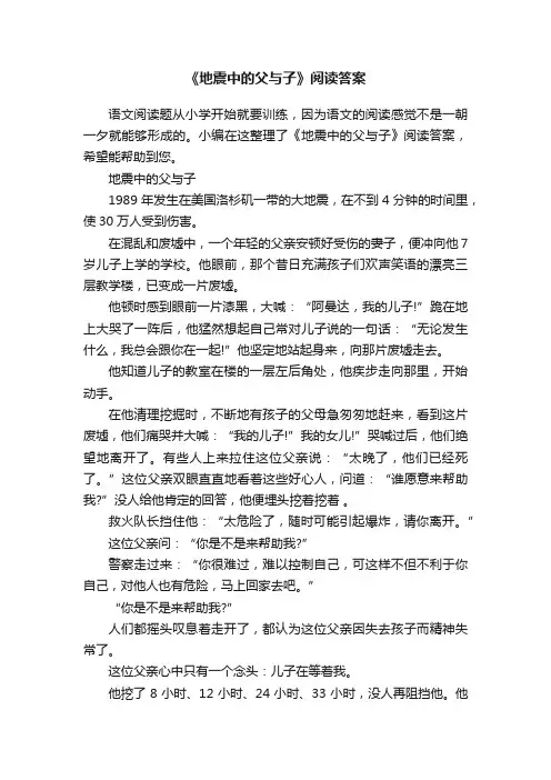 《地震中的父与子》阅读答案