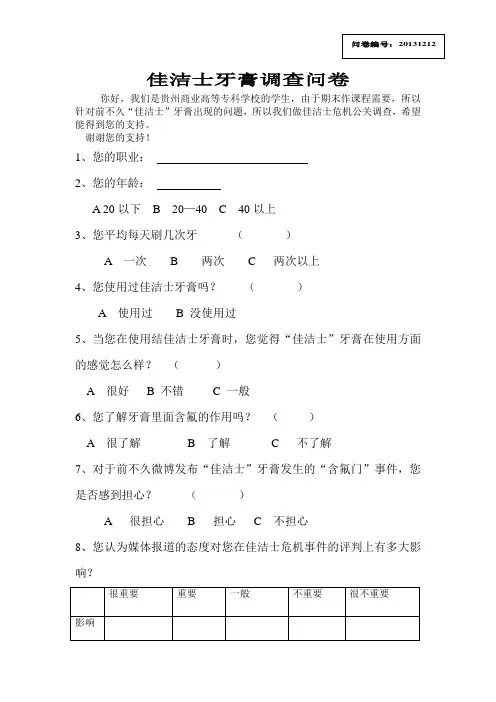 佳洁士牙膏调查问卷