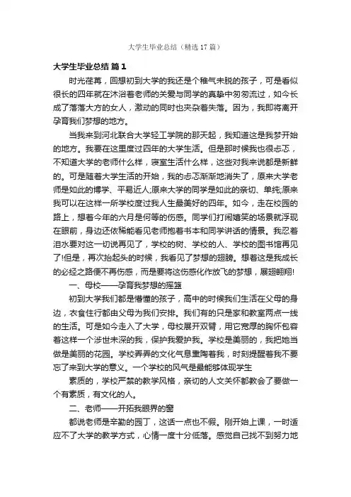 大学生毕业总结（精选17篇）