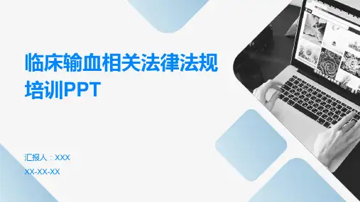 临床输血相关法律法规培训PPT