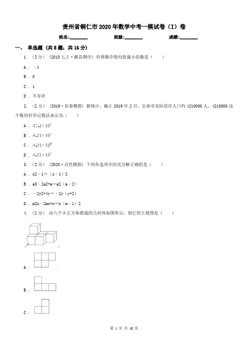 贵州省铜仁市2020年数学中考一模试卷(I)卷