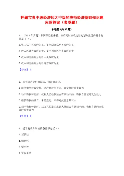 押题宝典中级经济师之中级经济师经济基础知识题库附答案(典型题)
