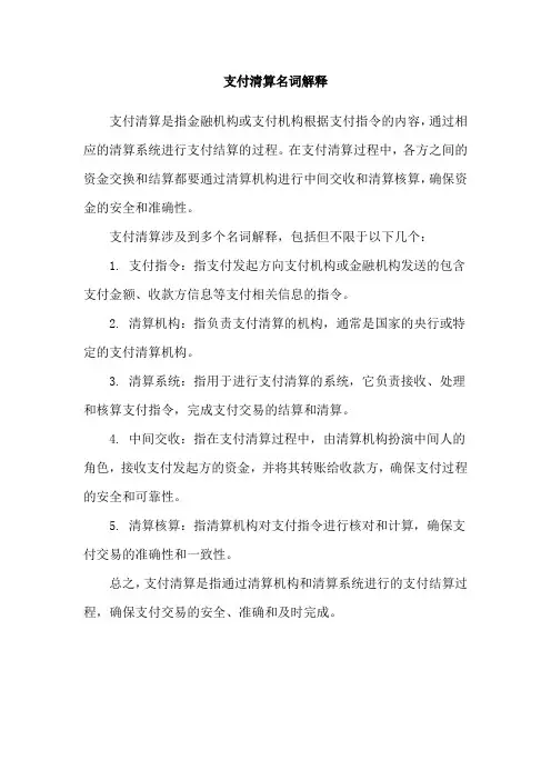 支付清算名词解释
