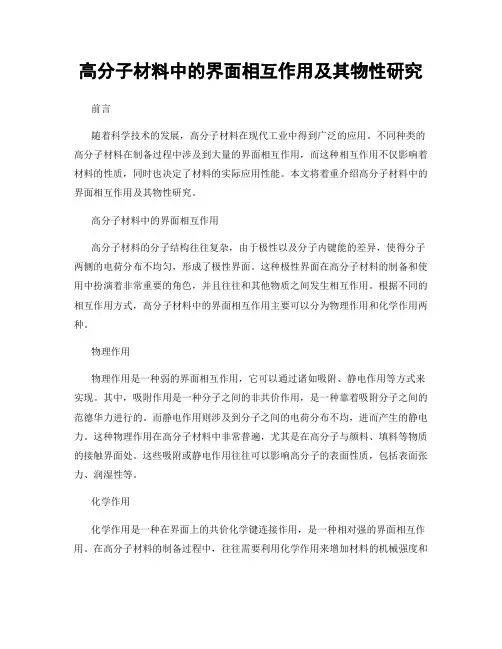高分子材料中的界面相互作用及其物性研究