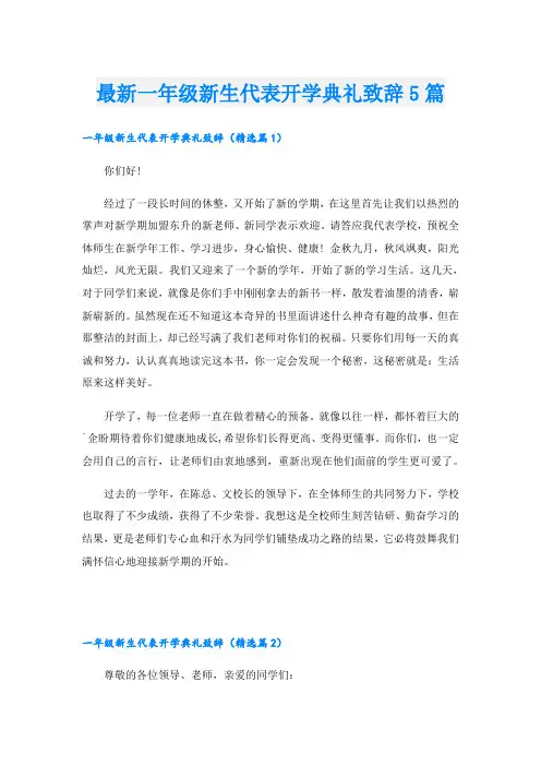 最新一年级新生代表开学典礼致辞5篇