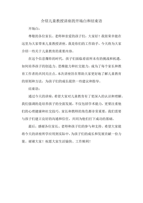 介绍儿童教授讲座的开场白和结束语