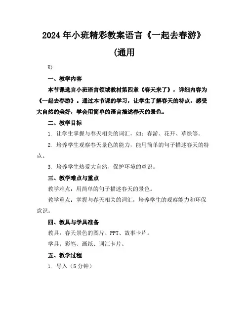 2024年小班精彩教案语言《一起去春游》(通用