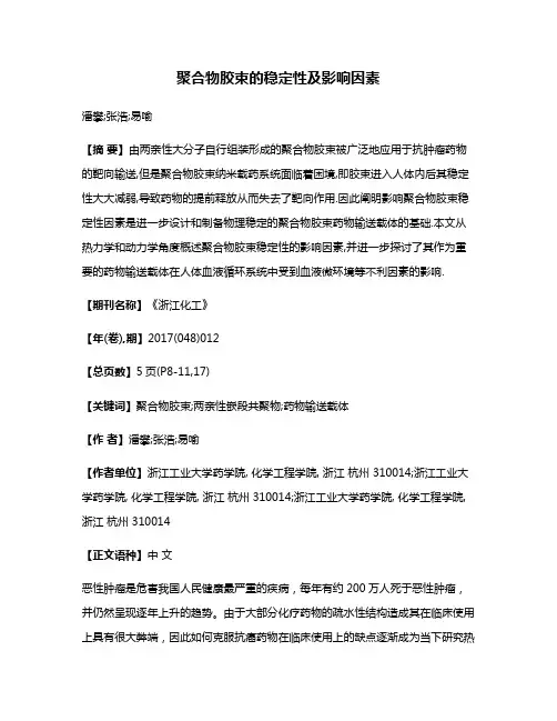 聚合物胶束的稳定性及影响因素