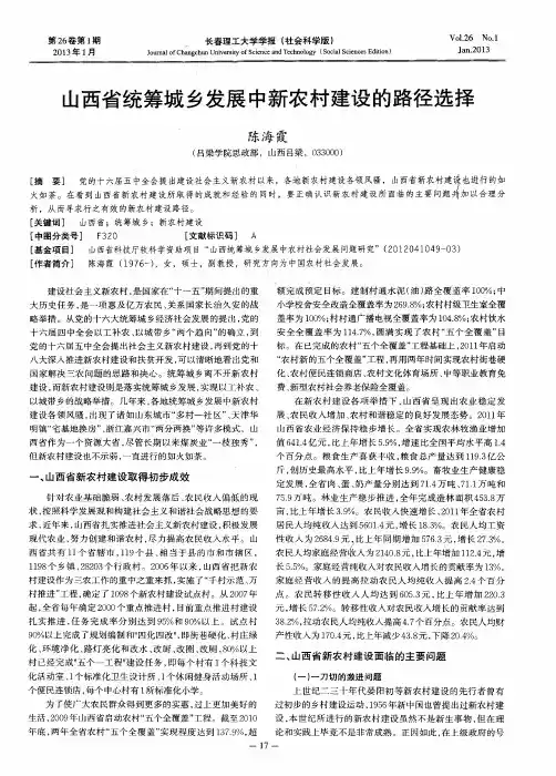 山西省统筹城乡发展中新农村建设的路径选择