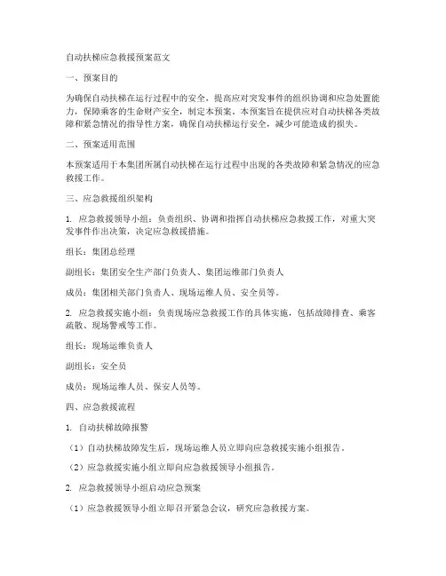 自动扶梯应急救援预案范文