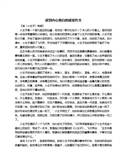 读到内心独白的感受作文
