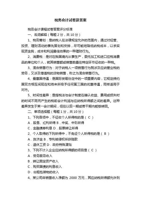 税务会计试卷及答案