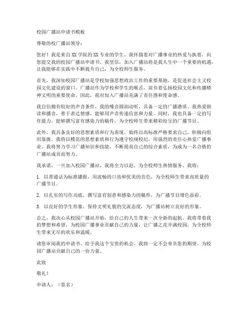 广播站申请书格式模板