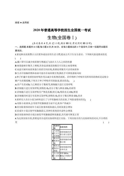2020年普通高等学校招生全国统一考试生物(全国Ⅰ卷)