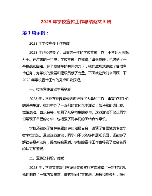 2023年学校宣传工作总结范文5篇