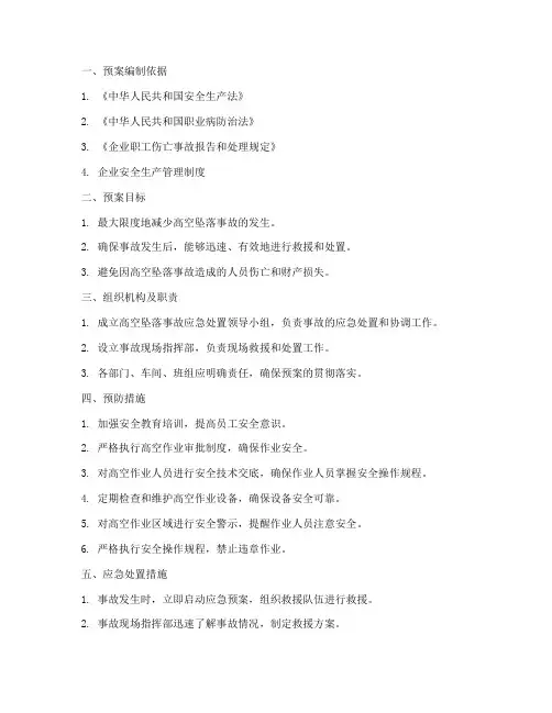 高空坠落的处置预案及措施