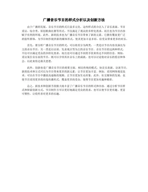 广播音乐节目的样式分析以及创新方法