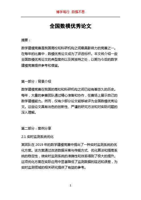 全国数模优秀论文