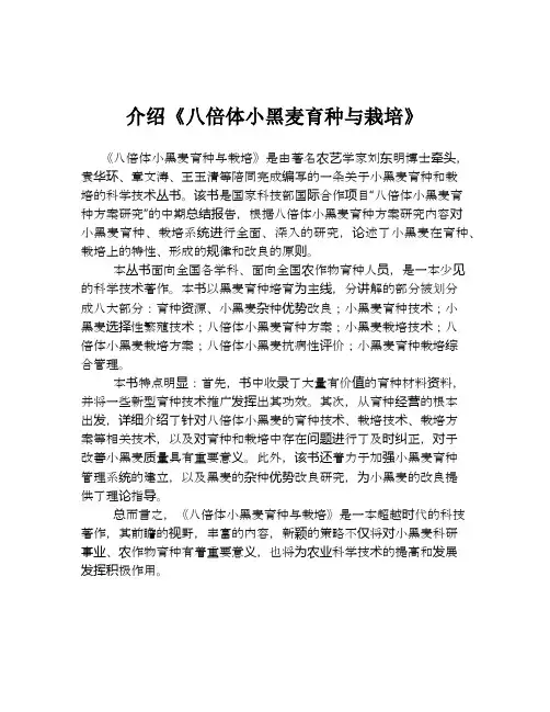 介绍《八倍体小黑麦育种与栽培》
