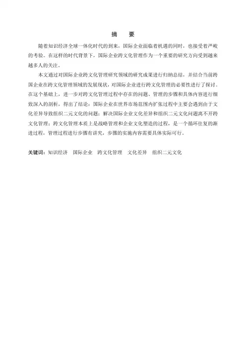 国际企业跨文化管理的探讨