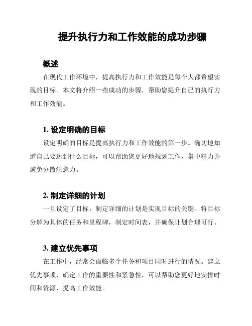 提升执行力和工作效能的成功步骤