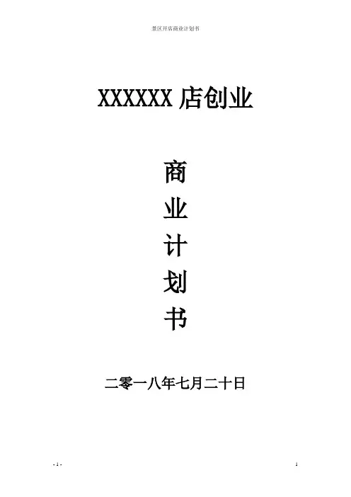 景区开店商业计划书