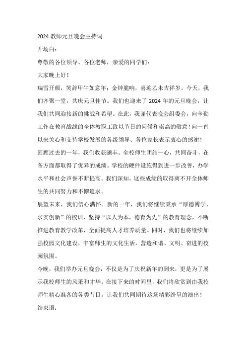 2024教师元旦晚会主持词